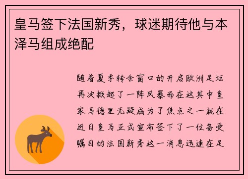 皇马签下法国新秀，球迷期待他与本泽马组成绝配