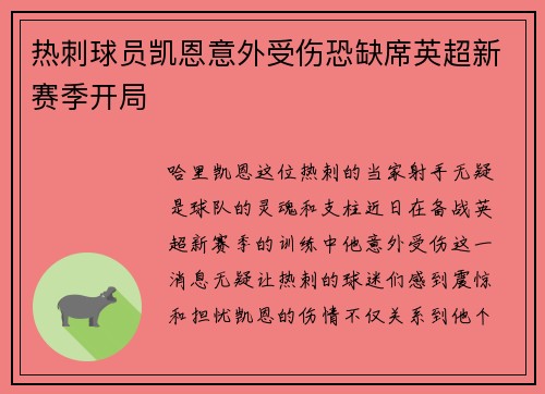 热刺球员凯恩意外受伤恐缺席英超新赛季开局