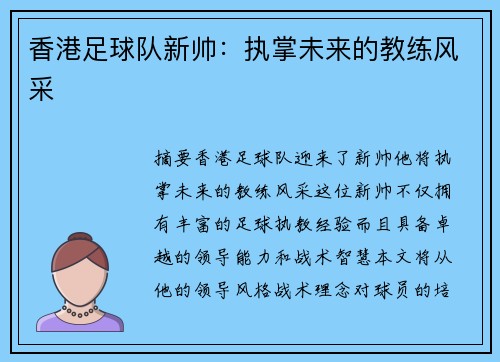 香港足球队新帅：执掌未来的教练风采