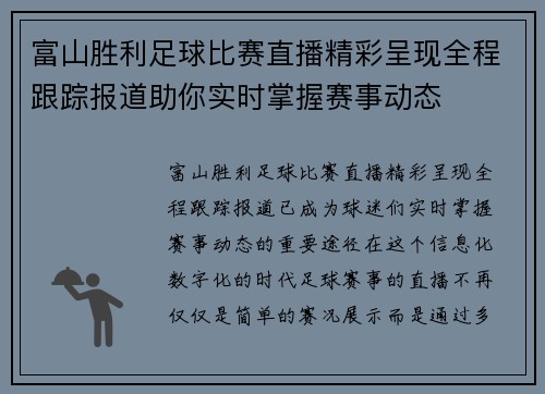 富山胜利足球比赛直播精彩呈现全程跟踪报道助你实时掌握赛事动态