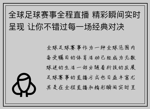 全球足球赛事全程直播 精彩瞬间实时呈现 让你不错过每一场经典对决