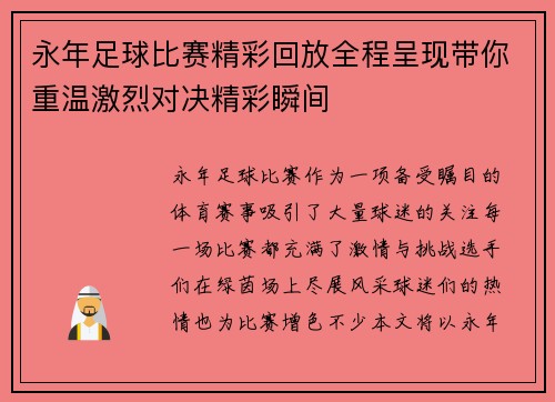 永年足球比赛精彩回放全程呈现带你重温激烈对决精彩瞬间