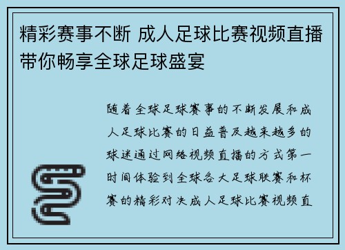 精彩赛事不断 成人足球比赛视频直播带你畅享全球足球盛宴