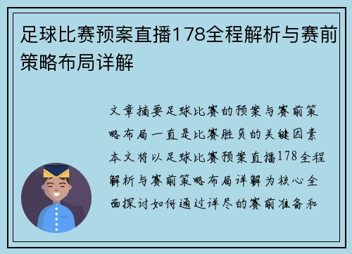 足球比赛预案直播178全程解析与赛前策略布局详解